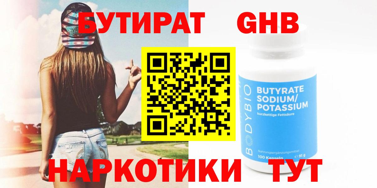 БУТИРАТ GHB Горячий Ключ