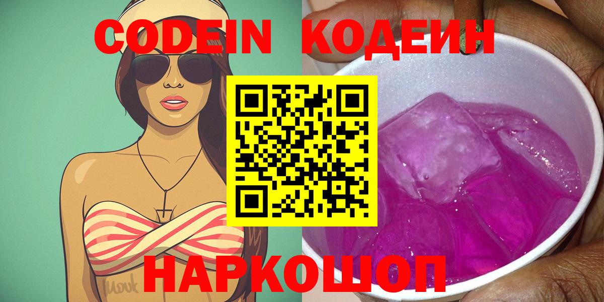 Кодеин напиток Lean (лин)  Кодеин Purple Drank  Горячий Ключ  Вход с VPN 